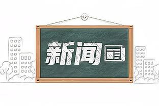 官方：今日开拓者对阵爵士 艾顿和布罗格登都可以出战