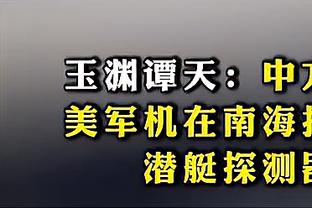 拉波尔塔：伯纳乌有37个摄像头，就球门边的坏了；我们会追究到底